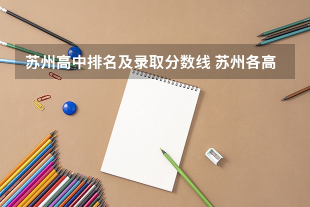 苏州高中排名及录取分数线 苏州各高中录取分数线