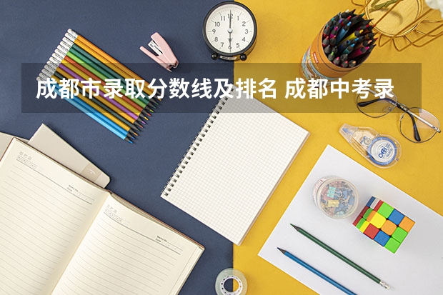 成都市录取分数线及排名 成都中考录取分数线
