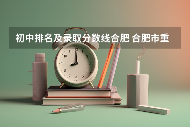 初中排名及录取分数线合肥 合肥市重点初中排名一览表