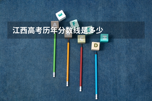 江西高考历年分数线是多少