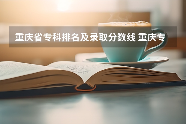 重庆省专科排名及录取分数线 重庆专科批投档分数线:物理类最高488分、历史类最高477分