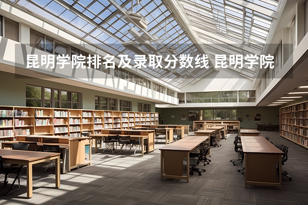 昆明学院排名及录取分数线 昆明学院排名