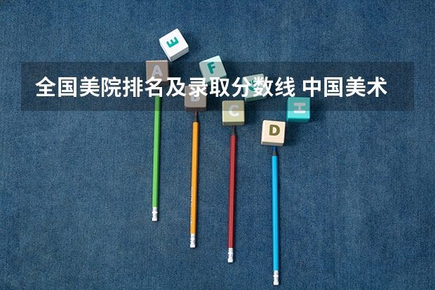 全国美院排名及录取分数线 中国美术学院2023年录取分数线？
