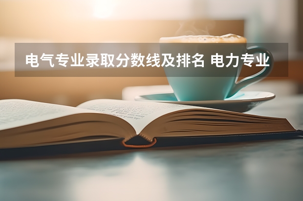 电气专业录取分数线及排名 电力专业大专院校分数线