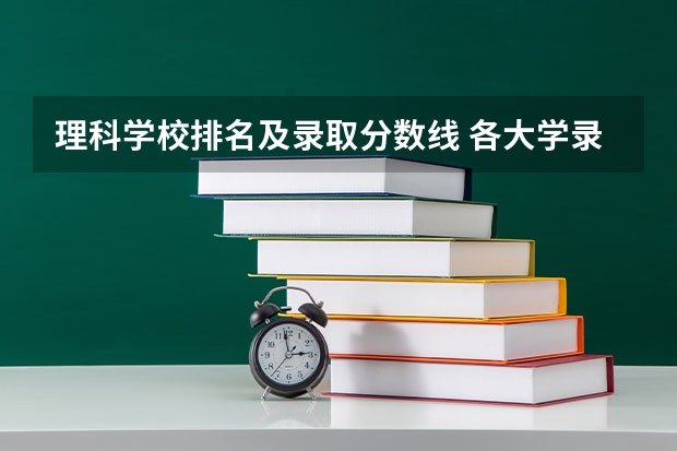 理科学校排名及录取分数线 各大学录取分数线一览表2023