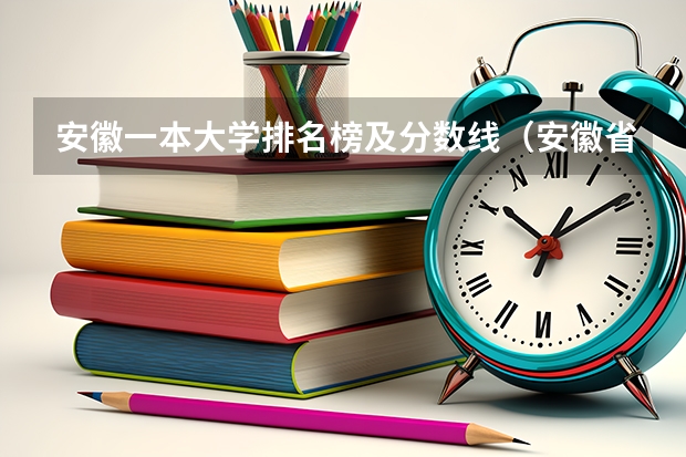 安徽一本大学排名榜及分数线（安徽省二本大学排名及分数线）