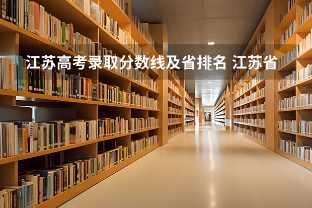 江苏高考录取分数线及省排名 江苏省本科学校排名及分数线