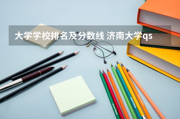 大学学校排名及分数线 济南大学qs世界大学排名