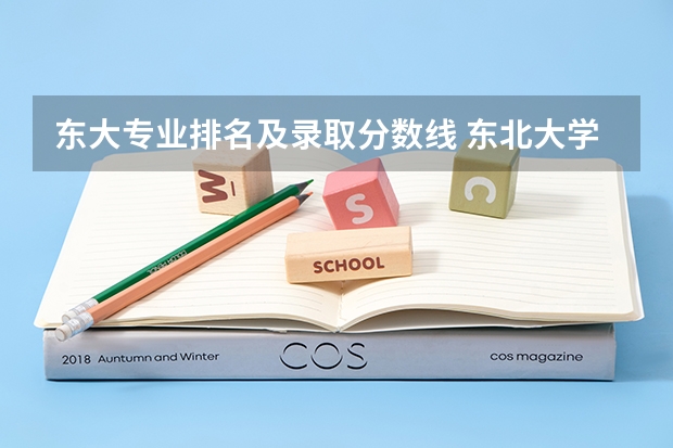 东大专业排名及录取分数线 东北大学最好的专业排名