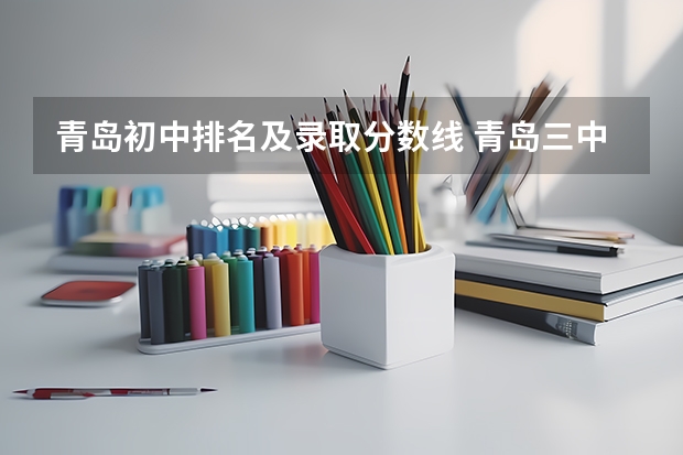 青岛初中排名及录取分数线 青岛三中录取分数线