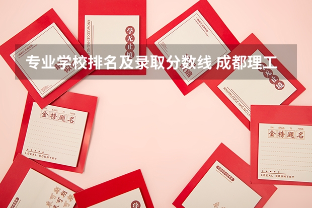 专业学校排名及录取分数线 成都理工大学专业排名及分数线