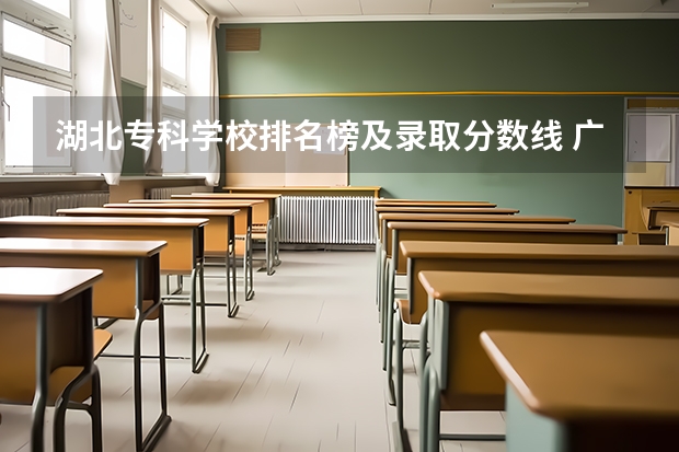 湖北专科学校排名榜及录取分数线 广东专科学校排名榜及录取分数线