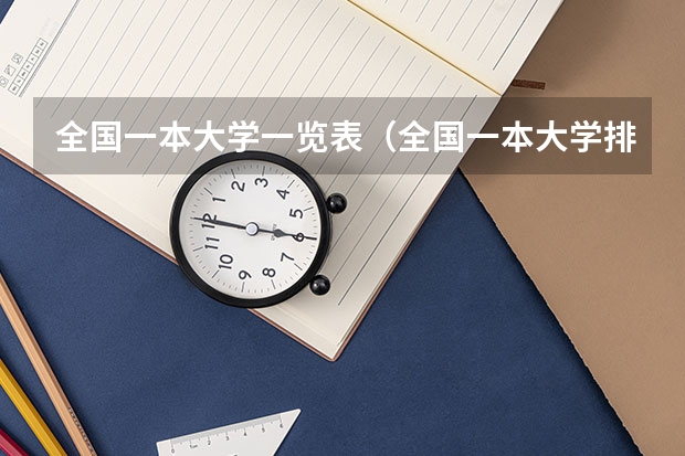 全国一本大学一览表(全国一本大学排名有哪些)