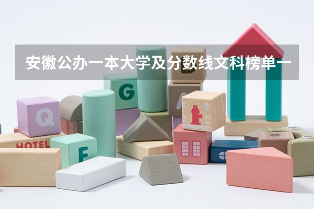 安徽公办一本大学及分数线文科榜单一览表（参考）（历年安徽高考分数线及位次）