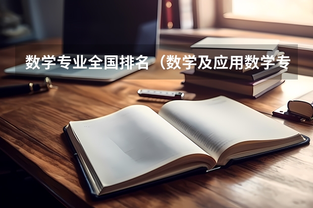 数学专业全国排名（数学及应用数学专业全国排名）