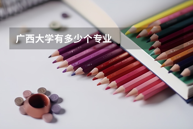 广西大学有多少个专业