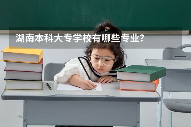 湖南本科大专学校有哪些专业?
