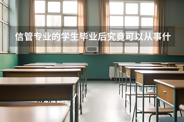 信管专业的学生毕业后究竟可以从事什么工作?