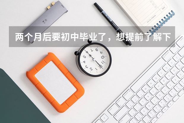两个月后要初中毕业了,想提前了解下有关修车要学习什么专业 ,如何选择适合自己的?