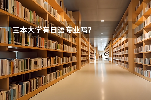 三本大学有日语专业吗?