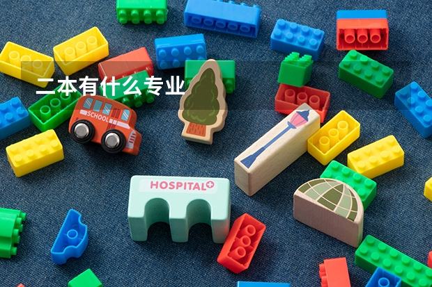 二本有什么专业