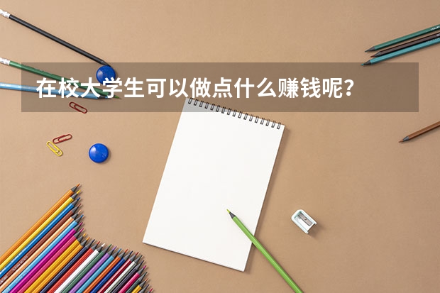 在校大学生可以做点什么赚钱呢?