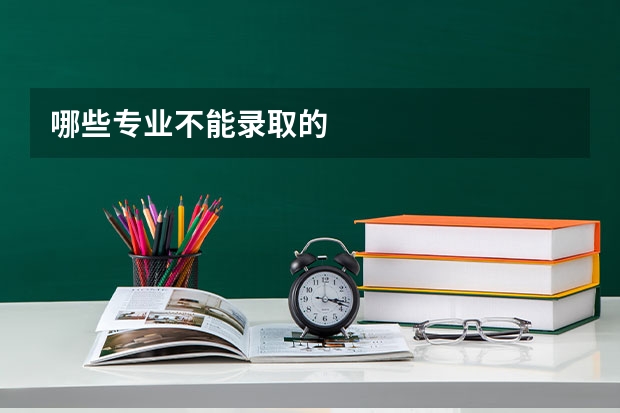 哪些专业不能录取的