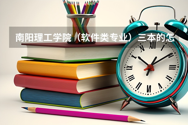 南阳理工学院（软件类专业）三本的怎么样？