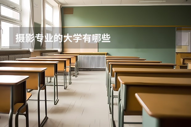 摄影专业的大学有哪些