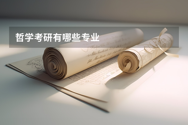 哲学考研有哪些专业