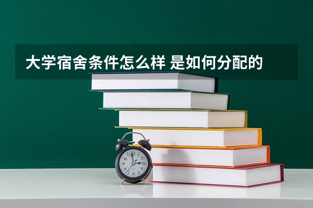 大学宿舍条件怎么样 是如何分配的