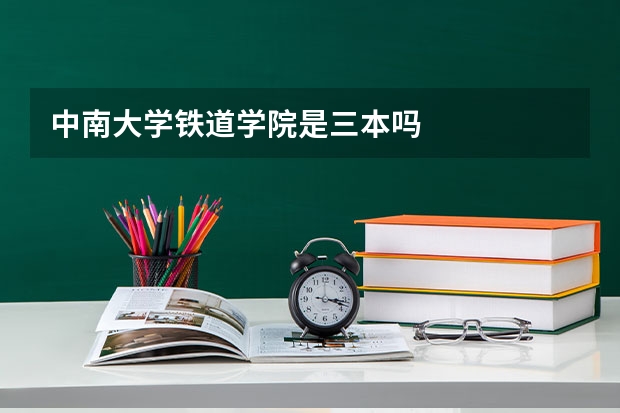 中南大学铁道学院是三本吗