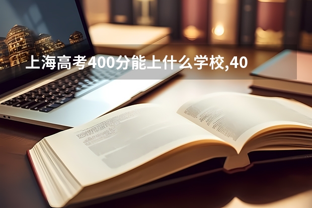 上海高考400分能上什么学校,400分能上什么大学(原创)