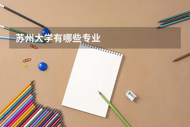 苏州大学有哪些专业