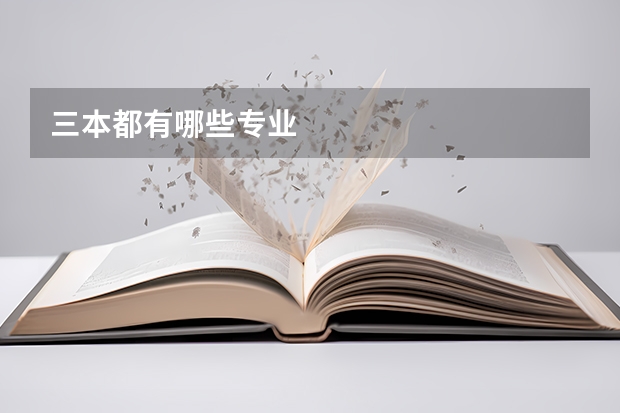 三本都有哪些专业