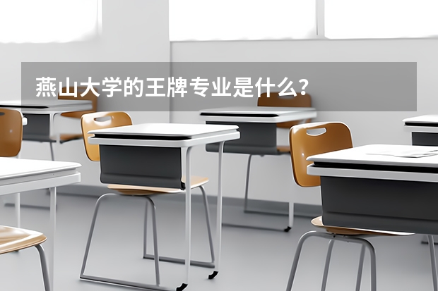 燕山大学的王牌专业是什么？