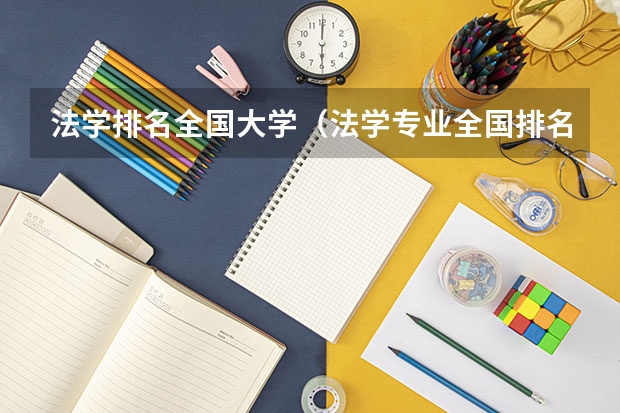 法学排名全国大学（法学专业全国排名一览表）