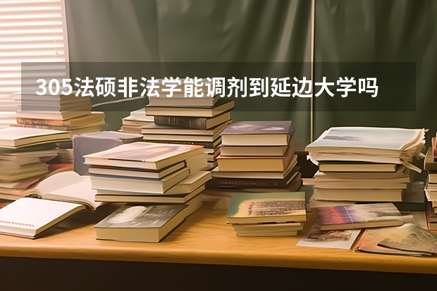 305法硕非法学能调剂到延边大学吗