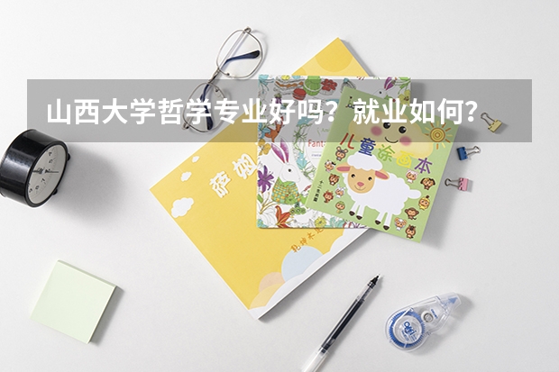山西大学哲学专业好吗？就业如何？