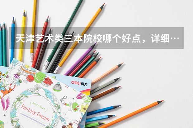 天津艺术类三本院校哪个好点,详细……
