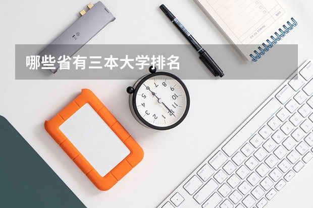 哪些省有三本大学排名