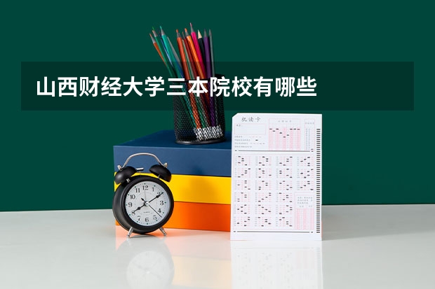 山西财经大学三本院校有哪些