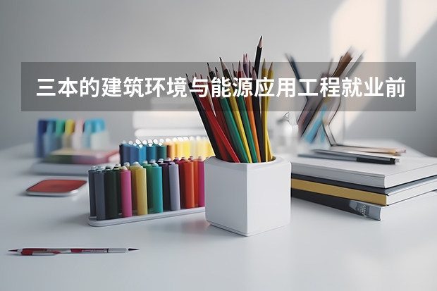 三本的建筑环境与能源应用工程就业前景如何?