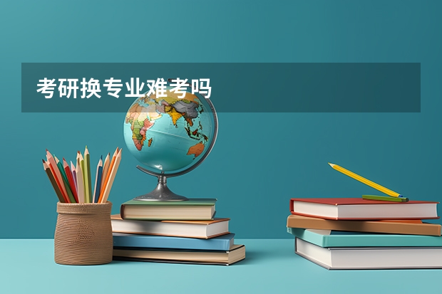 考研换专业难考吗