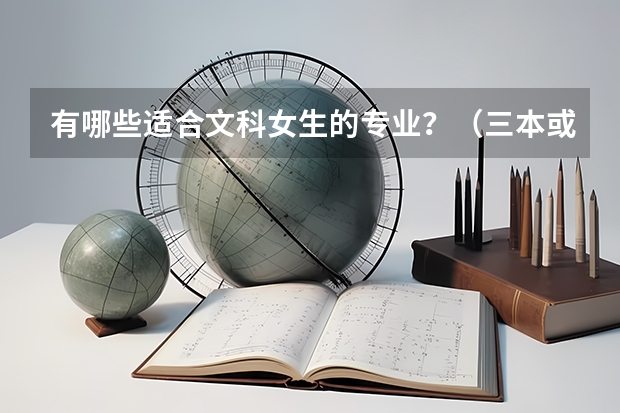 有哪些适合文科女生的专业?(三本或专一的学校)