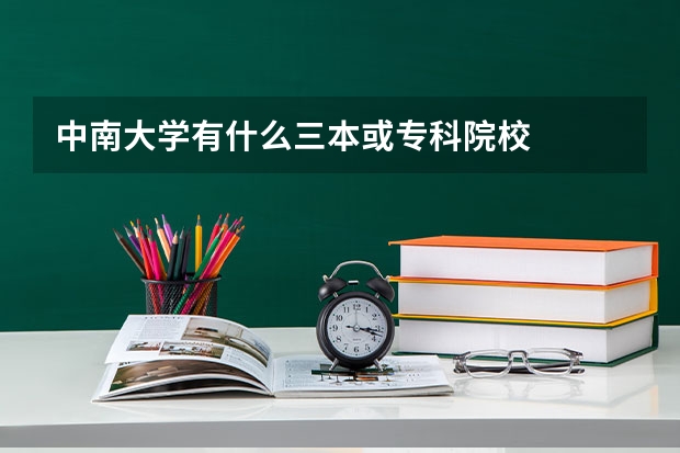 中南大学有什么三本或专科院校