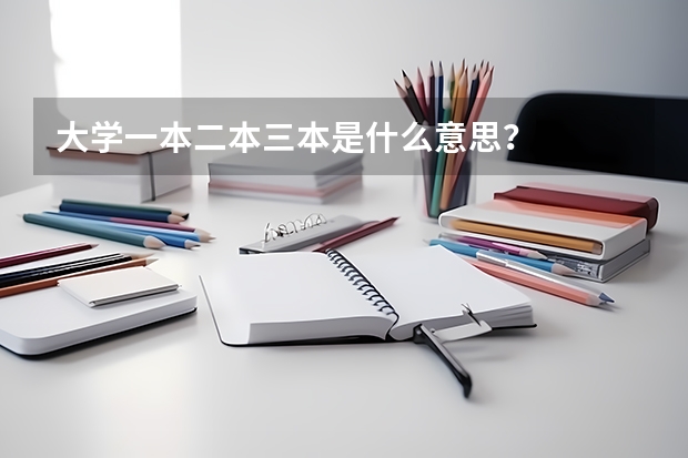 大学一本二本三本是什么意思？