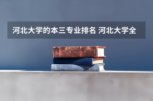 河北大学的本三专业排名 河北大学全国排名