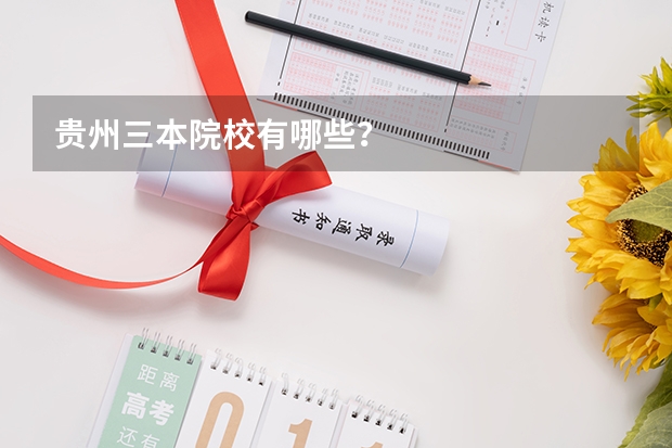 贵州三本院校有哪些？