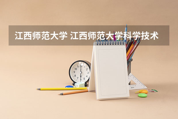 江西师范大学 江西师范大学科学技术学院艺术类三本录取原则是怎样的啊